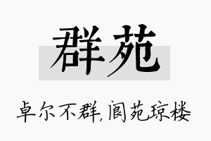 群苑名字的寓意及含义