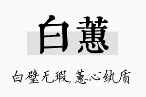 白蕙名字的寓意及含义