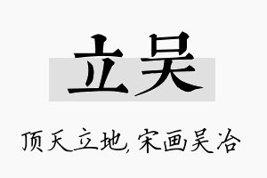 立吴名字的寓意及含义