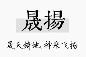 晟扬名字的寓意及含义