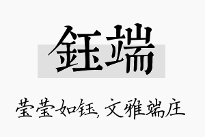 钰端名字的寓意及含义