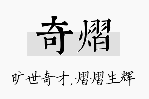 奇熠名字的寓意及含义