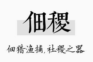 佃稷名字的寓意及含义