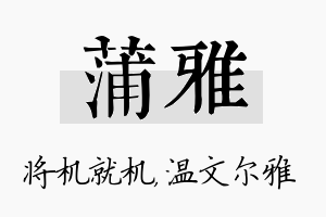 蒲雅名字的寓意及含义