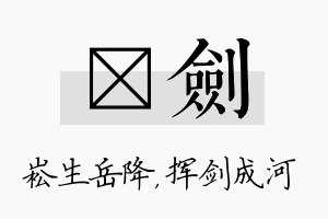 崧剑名字的寓意及含义