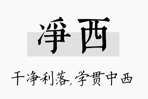 净西名字的寓意及含义