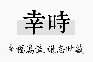 幸时名字的寓意及含义