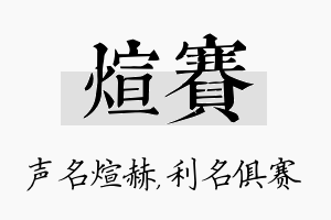 煊赛名字的寓意及含义