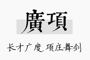 广项名字的寓意及含义