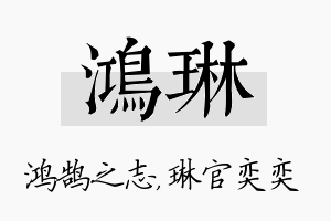 鸿琳名字的寓意及含义