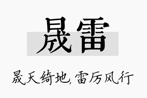 晟雷名字的寓意及含义