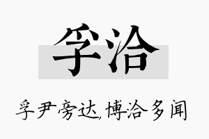 孚洽名字的寓意及含义