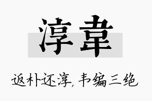 淳韦名字的寓意及含义