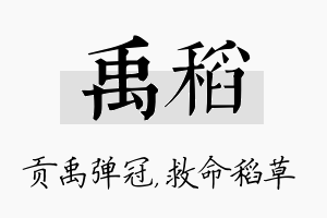 禹稻名字的寓意及含义