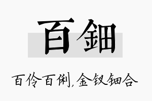 百钿名字的寓意及含义