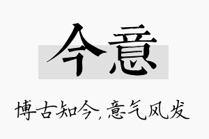 今意名字的寓意及含义