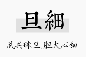 旦细名字的寓意及含义