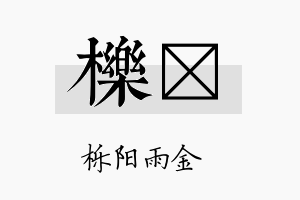 栎茤名字的寓意及含义