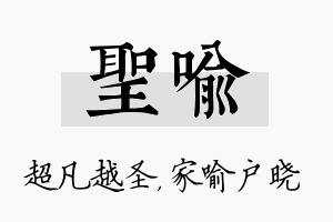 圣喻名字的寓意及含义