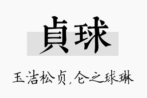 贞球名字的寓意及含义