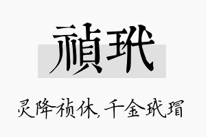 祯玳名字的寓意及含义