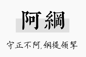 阿纲名字的寓意及含义