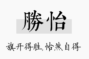 胜怡名字的寓意及含义