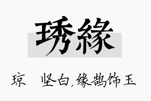 琇缘名字的寓意及含义