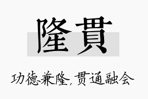 隆贯名字的寓意及含义