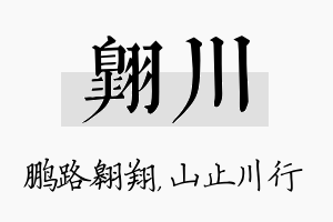 翱川名字的寓意及含义