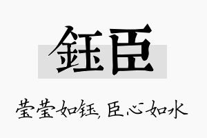 钰臣名字的寓意及含义