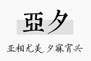 亚夕名字的寓意及含义