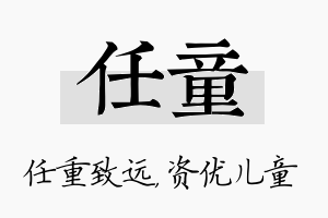 任童名字的寓意及含义