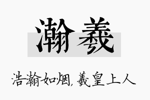 瀚羲名字的寓意及含义