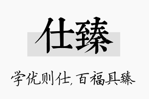 仕臻名字的寓意及含义