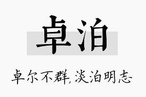 卓泊名字的寓意及含义