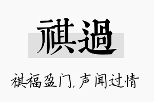 祺过名字的寓意及含义