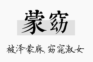 蒙窈名字的寓意及含义