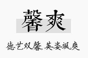 馨爽名字的寓意及含义