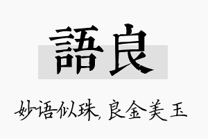 语良名字的寓意及含义