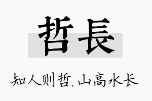 哲长名字的寓意及含义