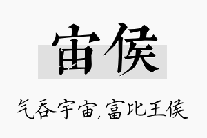 宙侯名字的寓意及含义