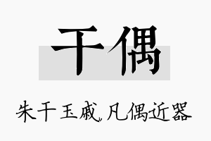 干偶名字的寓意及含义