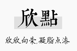 欣点名字的寓意及含义