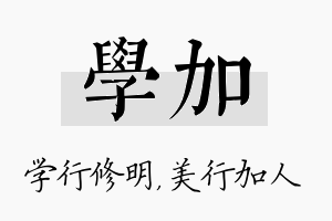 学加名字的寓意及含义