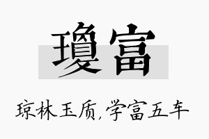 琼富名字的寓意及含义