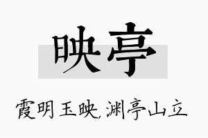 映亭名字的寓意及含义