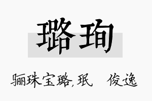 璐珣名字的寓意及含义