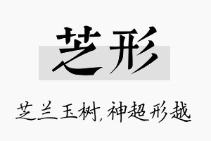 芝形名字的寓意及含义