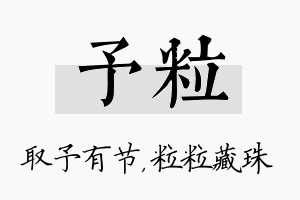 予粒名字的寓意及含义